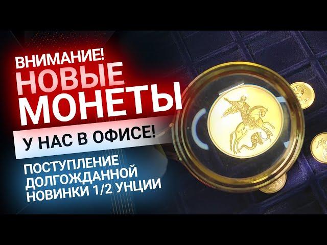 Поступление долгожданной новинки 1/2 унции «Георгий Победоносец» | Золотой Инвест Клуб