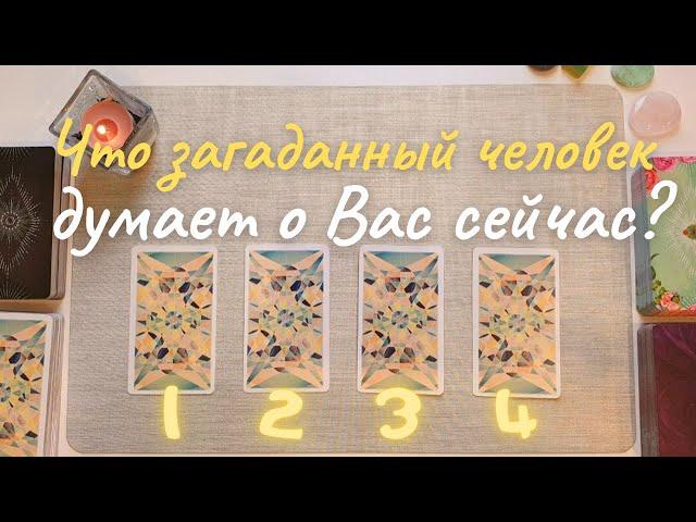  Что думает обо мне этот человек?  Что он думает обо мне сейчас? Его её мысли обо мне таро онлайн