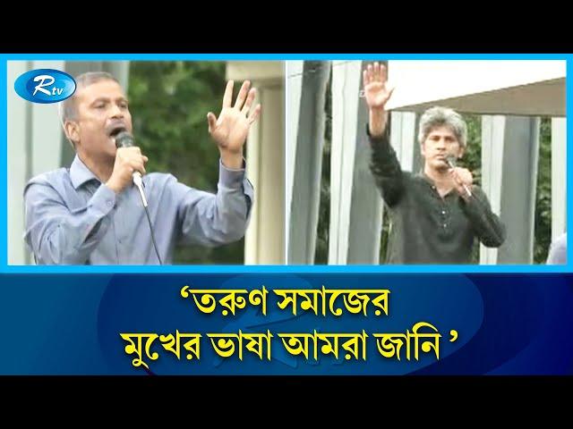 তরুণ  ছাত্র সমাজের মুখের ভাষা আমরা জানি: আসিফ নজরুল | Asif Nazrul | Rtv News