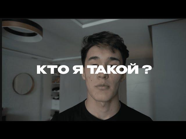 УТРЕННЯЯ РУТИНА | КТО Я ТАКОЙ ?