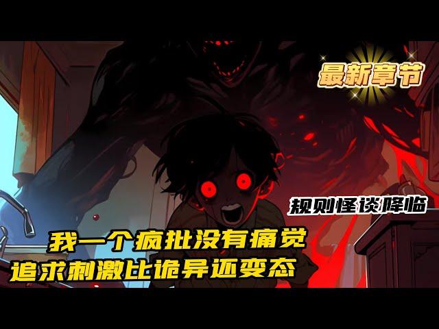 完結+番外《規則怪談：我比詭異還變態！》1-837 天生沒有痛覺，最喜歡做的事情，尋找刺激。 聽說規則怪談降臨，各國隨機挑選一名「天選者」，進入遊戲副本。 接連死掉五位天選者後， 我終於如願以償