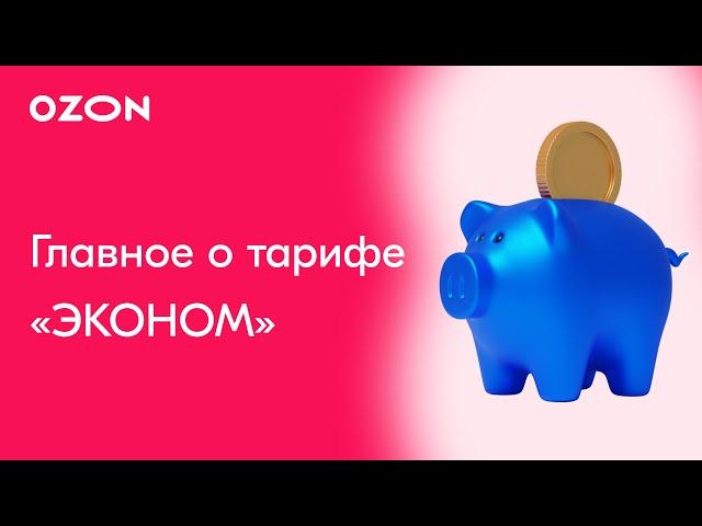 Главное о тарифе «Эконом» | Продажи на Ozon