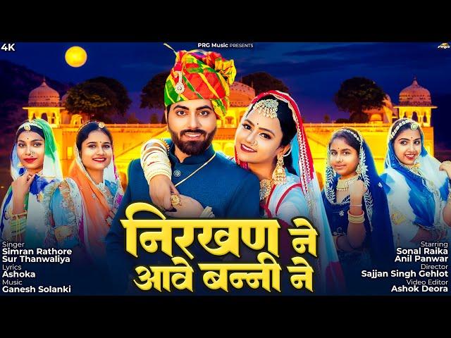 निरखण ने आवे बन्नी ने | Rajasthani Song | Simran Rathore | Sur Thanwaliya | New Marwadi Song | PRG