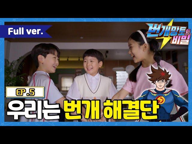 번개망토의 비밀 - 5화 우리는 번개 해결단