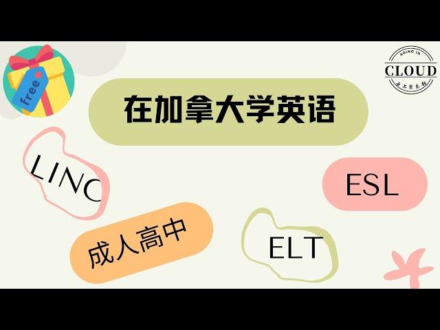 加拿大的免费英语学习 | 成人高中学分课程 | 成人高中职业培训课程 |ESL|ELT |LINC