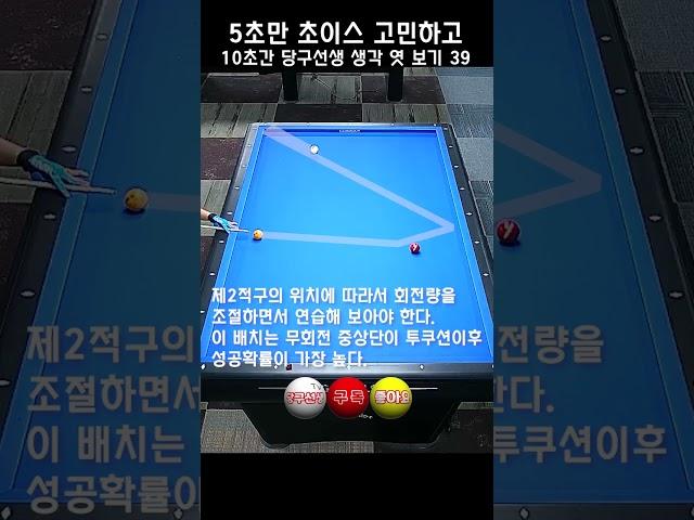 5초만 초이스 고민하고 10초간 당구선생 생각 엿보기 39 - 장장단 더블쿠션