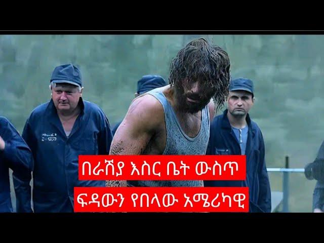 የሚስቱን ገዳይ ተበቅሎ እስር ቤት ውስጥ...sera yefilm tarik | film wedaj 