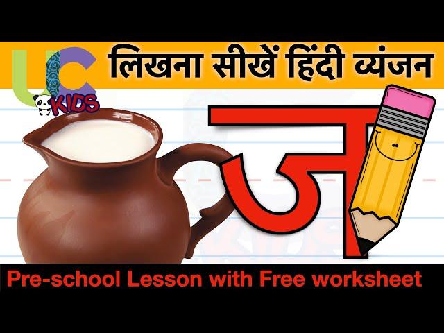 लिखना सीखें ज से जग  | Learn to write J se JUG  | 8/36| UCkids