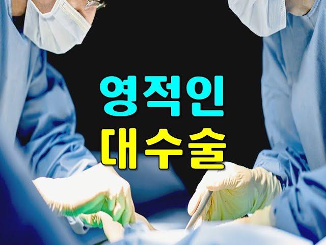 영적인 대수술