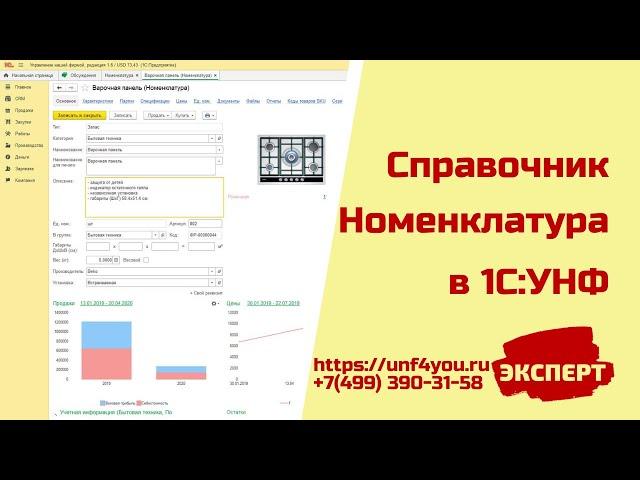 Справочник Номенклатура в 1С:УНФ