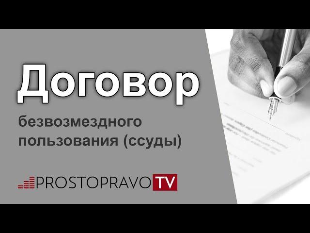 Договор безвозмездного пользования (ссуды)