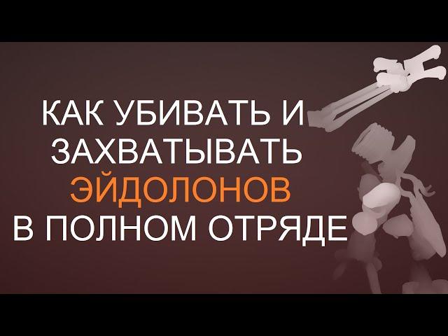 Warframe - Как убивать и захватывать Эйдолонов, в полном отряде