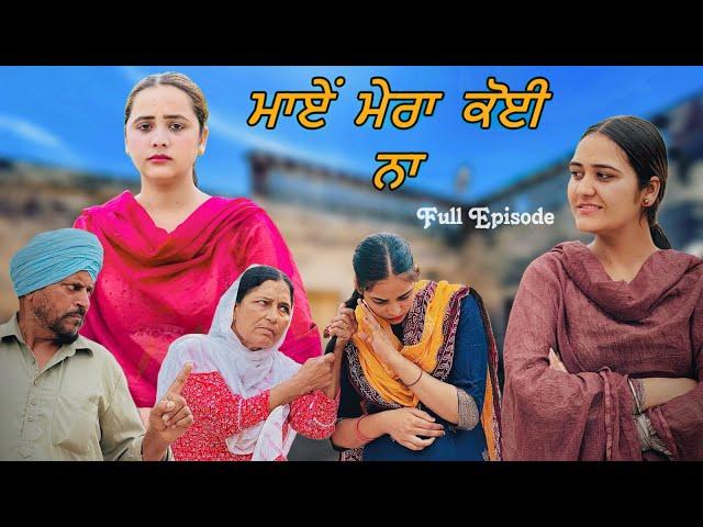 ਮਾਏਂ ਮੇਰਾ ਕੋਈ ਨਾ !! FULL EPISODE !! PUNJABI SHORT FILM !!