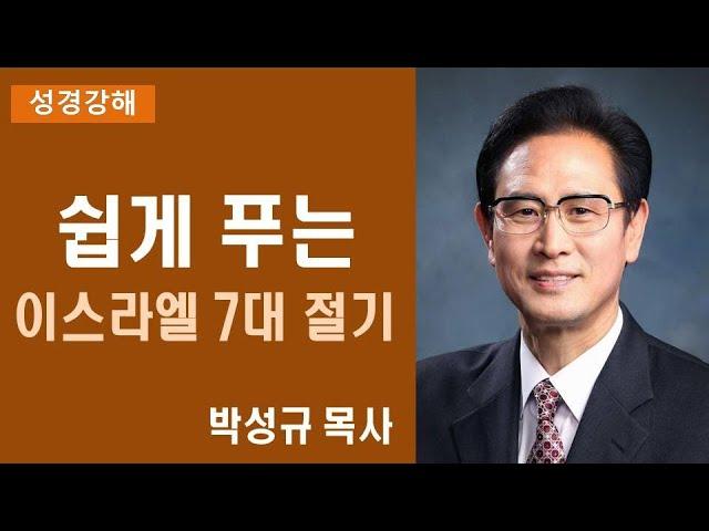 쉽게 푸는 이스라엘 7대 절기(주님세운교회 박성규 목사)