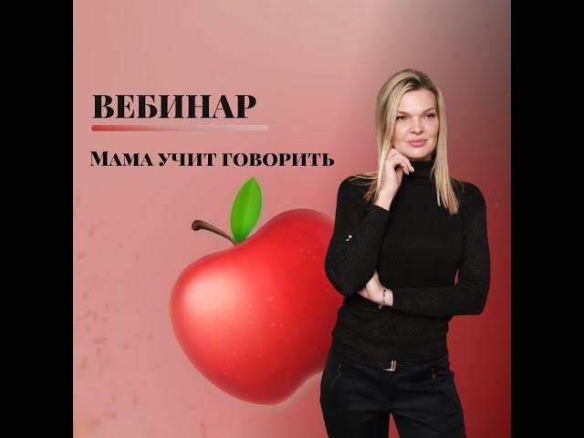 Вебинар "Мама учит говорить"