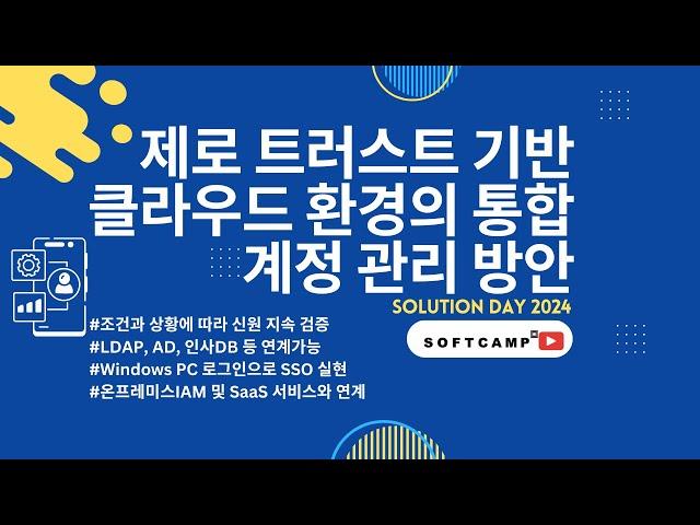 제로 트러스트 기반 클라우드 환경의 통합 계정 관리방안