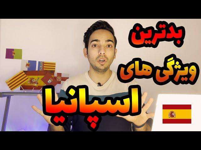 بدترين ويژگي هاي اسپانيا براي زندگي و مهاجرت