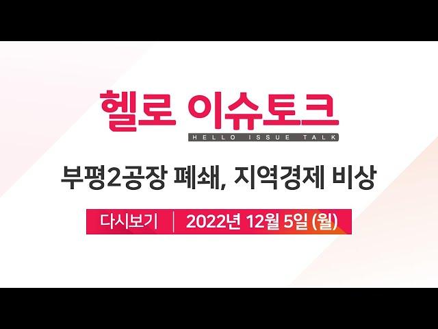 [헬로 이슈토크] 부평2공장 폐쇄...지역경제 비상