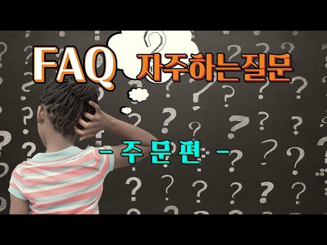 노넘시스템 FAQ - 자주하는질문 - 주문편