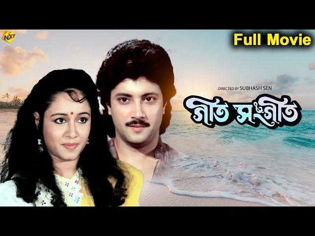 Geet Sangeet Bengali Full Movie | গীত সঙ্গীত | Ranjit Mallick | Subhendu Chatterjee | TVNXT Bengali