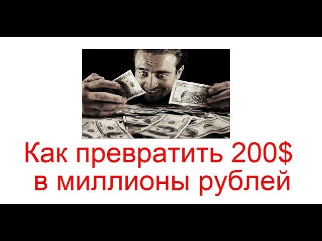 Как превратить 200$ в миллионы рублей?