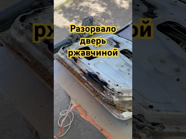 Ремонт сгнившей двери за один час. #кузовнойремонт#малярка#ремонт#покраска#сварка#механизатор