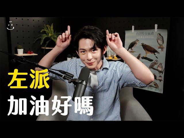 【#博音】EP114 | 30歲以後還是左派沒有腦袋