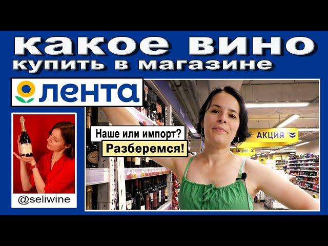 Какое вино купить в магазине "Лента"