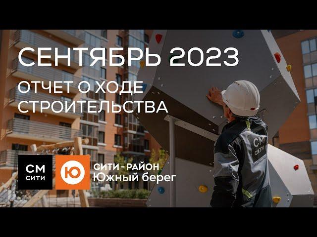 Сити-район Южный берег, ход строительства в октябре 2023 г.