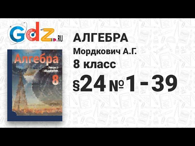 § 24 № 1-39 - Алгебра 8 класс Мордкович