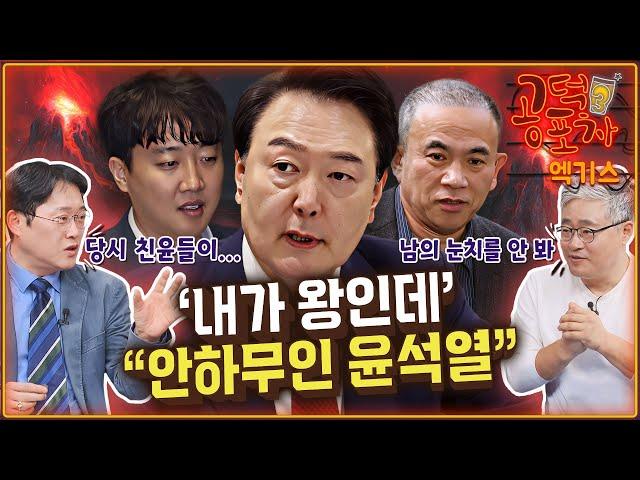 이준석 ‘대통령 공천 개입’ 폭로...장성철 “윤석열 안하무인” / 장성철 x 박성태 [공덕포차 시즌3 EP.165 엑기스1]