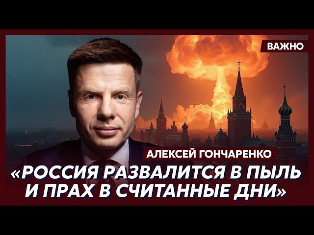 Гончаренко о том, поставят ли США Путина на место