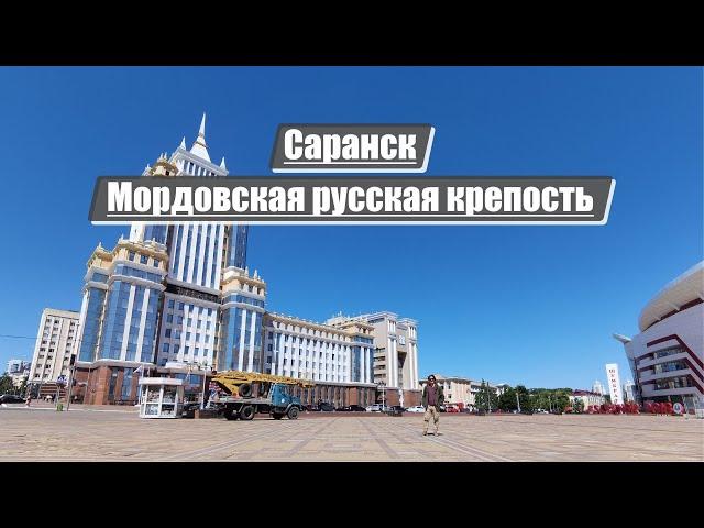 Саранск | Мордовская русская крепость