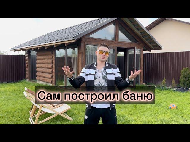 Как построить баню своими руками  #стройка#баня#какпостроитьбаню