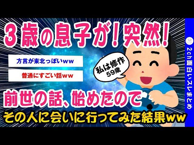 【2ch面白いスレ】息子(3歳)が前世の話をしてきたんだがww【ゆっくり解説】