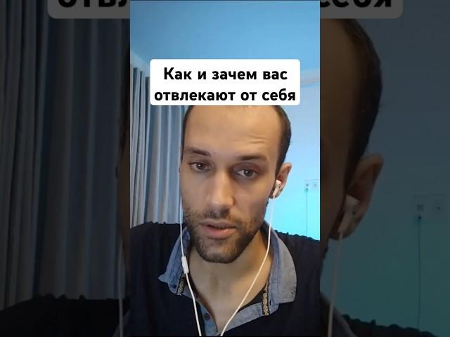 Как и зачем вас отвлекают от себя. Проблема самоопределения. Психолог Валерий Ветер.