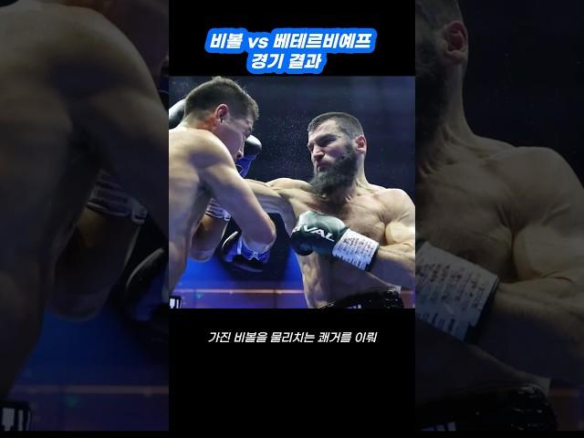 비볼 vs 베테르비예프 경기 결과