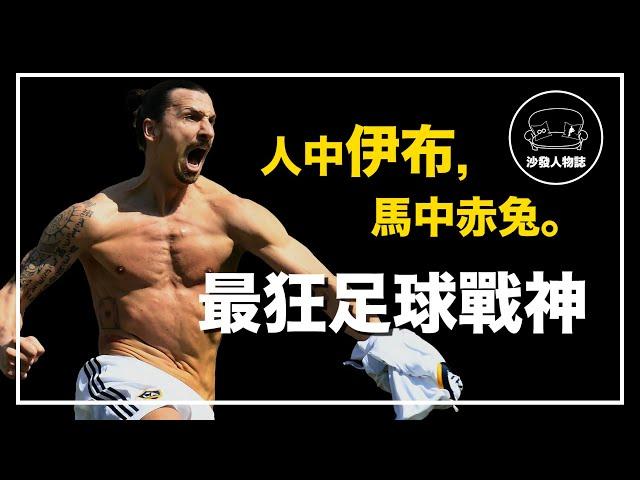 ｜一輩子只進神仙球  橫掃三大聯賽的足球戰神｜足壇呂布  Zlatan Ibrahimovic 人物誌