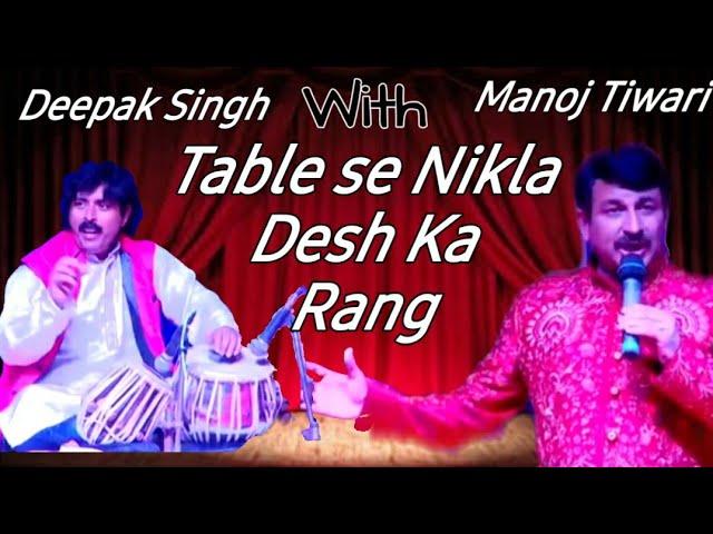 Deepak Singh l Ft. Manoj Tiwari l(Tabla unites all states)  Table se Nikle ekta ke dhun