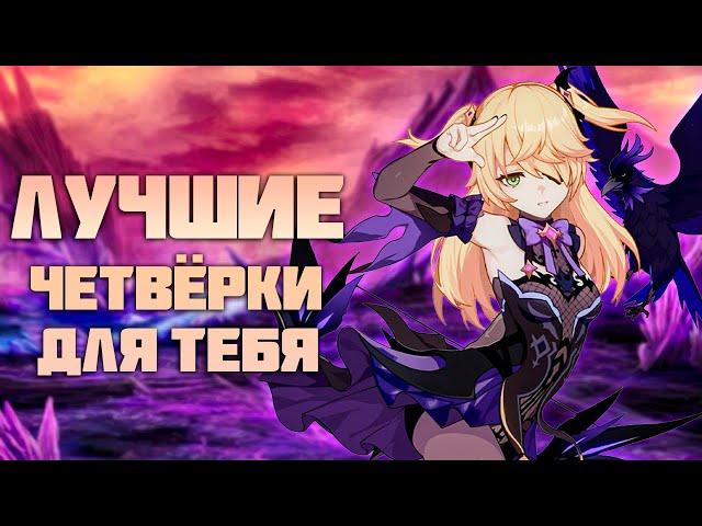 Лучшие Четвёрки для Всех Игроков в Genshin Impact [часть 1]