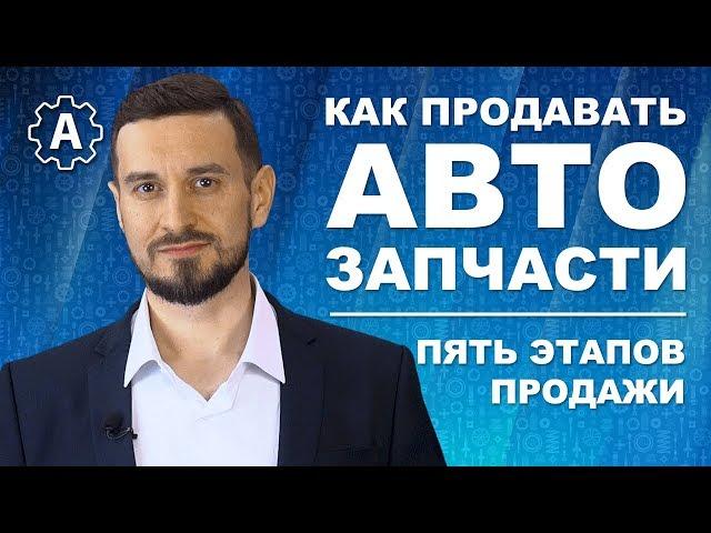 Как продавать автозапчасти | 5 этапов продажи | Прокачиваем навыки продаж