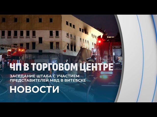 ️Заседание штаба с участием МВД по случаю пожара в ТЦ "Беларусь". ПОДРОБНОСТИ