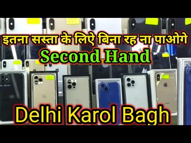 India Biggest Mobile Market Karol Bagh || पुरानी है पर नईं जैसी || Second Hand Mobile in Karol Bagh