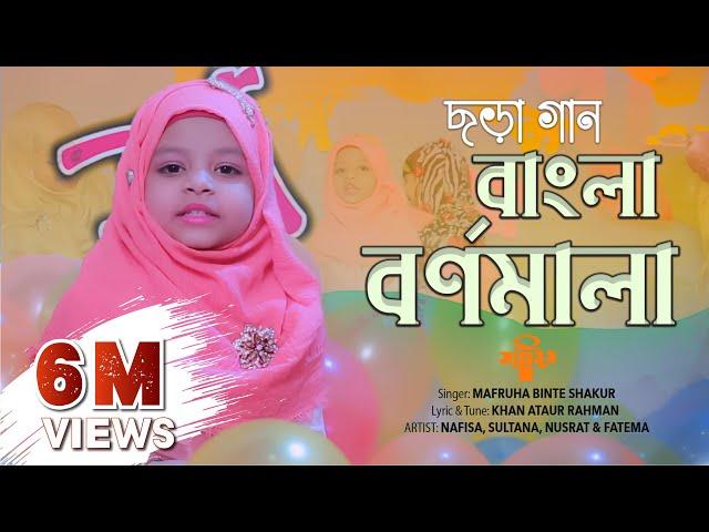 ৩ বছরের শিশুর গান | ছড়া গান | বাংলা বর্ণমালা | Chora gan new | Bangla Bornomala song @SaimumKIDS