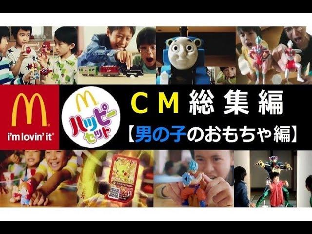 【Mcdonald's】 ハッピーセット CM総集編 【男の子のおもちゃ編】