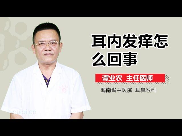 耳内发痒怎么回事 有来医生