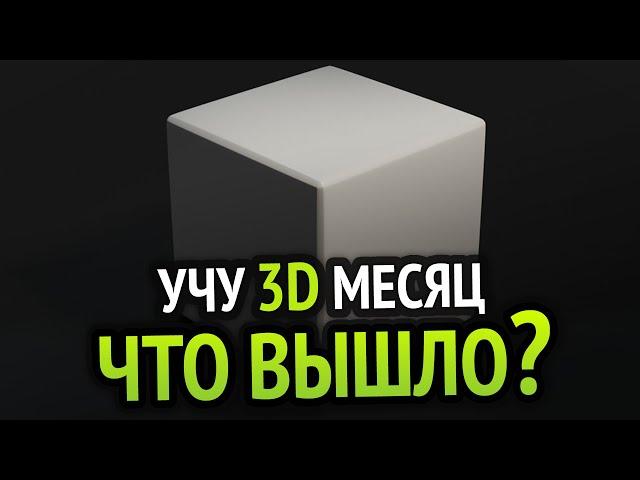 Я учил 3D месяц и вот что вышло!