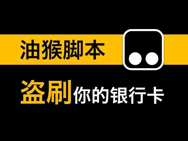 木马哪家强？油猴放光芒。几行代码暴露油猴的恐怖！帐号被盗、银行卡被盗刷，油猴脚本才是实至名归的超级马槽！