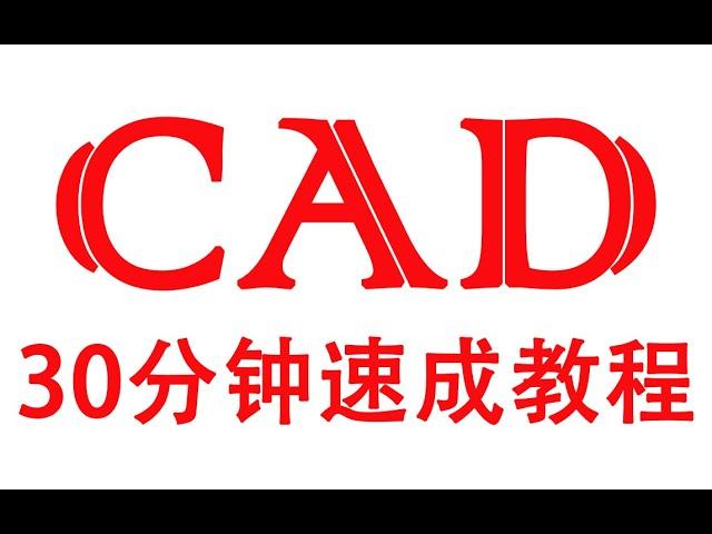 CAD 30分钟快速上手教程 宅男必修课【COPY-宅】