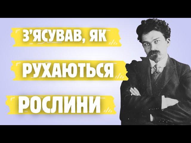 Микола Холодний: автор вчення про гормони рослин, яке здійснило переворот у науці